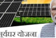 सूर्य घर योजना से ऊर्जा आत्मनिर्भरता की ओर बढ़ता उत्तर प्रदेश, लाखों परिवारों को मिल रही राहत