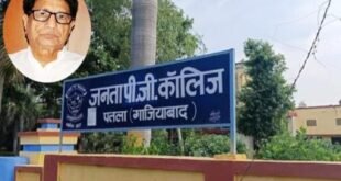 जनता पीजी कॉलेज पतला का बदलेगा नाम, अब चौधरी अजीत सिंह के नाम से होगी पहचान