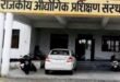 राजकीय आईटीआई में पंचम चरण की प्रवेश प्रक्रिया शुरू, 15 अक्टूबर तक जमा करें रैंक कार्ड